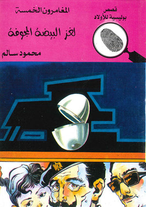 المغامرون الخمسة العدد 71 - لغز البيضة المجوفة محمود سالم | المعرض المصري للكتاب EGBookFair