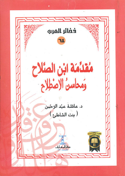 مقدمة ابن الصلاح و محاسن الاصطلاح عائشة عبد الرحمن كتب دينية | المعرض المصري للكتاب EGBookfair