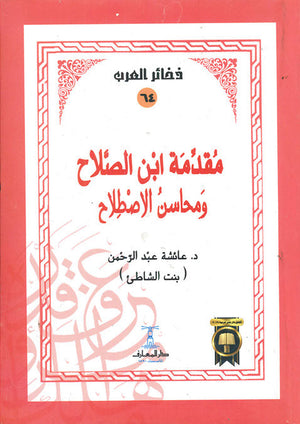 مقدمة ابن الصلاح و محاسن الاصطلاح عائشة عبد الرحمن كتب دينية | المعرض المصري للكتاب EGBookfair