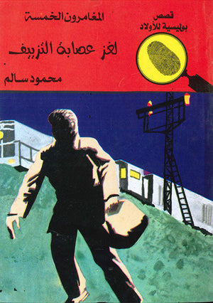 المغامرون الخمسة العدد 43 - لغز عصابة التزييف محمود سالم | المعرض المصري للكتاب EGBookFair