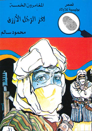 المغامرون الخمسة العدد 80 - لغز الرجل الأزرق محمود سالم | المعرض المصري للكتاب EGBookFair