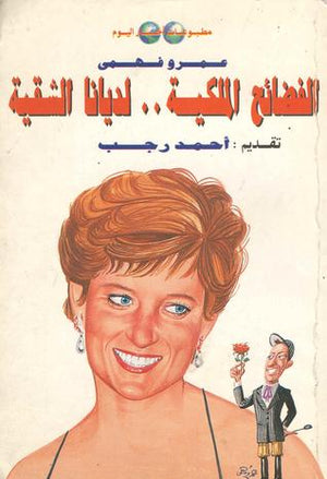الفضائح الملكية لديانا الشقية عمرو فهمى,أحمد رجب | المعرض المصري للكتاب EGBookfair