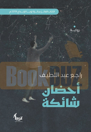 أحضان شائكة راجع عبد اللطيف | المعرض المصري للكتاب EGBookFair