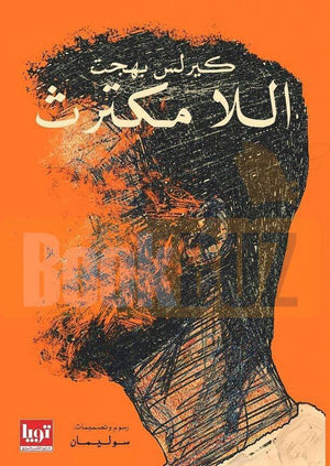 اللا مكترث كيرلس بهجت | المعرض المصري للكتاب EGBookFair