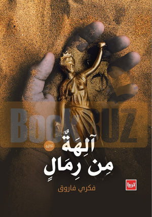 الهه من رمال فكري فاروق | المعرض المصري للكتاب EGBookFair