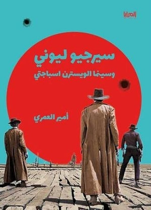 سيرجيو ليوني وسينما الويسترن اسباجيتي أمير العمري | المعرض المصري للكتاب EGBookFair