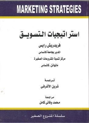 استراتيجيات التسويق فردريش رايس | المعرض المصري للكتاب EGBookFair