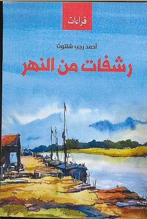 رشفات من النهر أحمد رجب شلتوت | المعرض المصري للكتاب EGBookFair