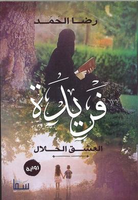 فريدة العشق الحلال رضا الحمد قصص وروايات | المعرض المصري للكتاب EGBookfair