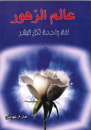 عالم الزهور.. لغة واحدة لكل البشر حازم عوض | المعرض المصري للكتاب EGBookFair