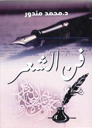 فن الشعر محمد مندور | المعرض المصري للكتاب EGBookFair