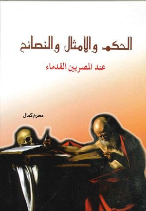 الحكم والأمثال والنصائح عند القدماء محرم كمال | المعرض المصري للكتاب EGBookFair
