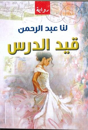قيد الدرس (رواية) لنا عبد الرحمن قصص وروايات | المعرض المصري للكتاب EGBookfair