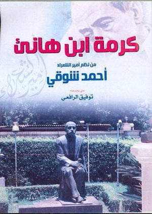 كرمة ابن هانئ أحمد شوقي | المعرض المصري للكتاب EGBookFair