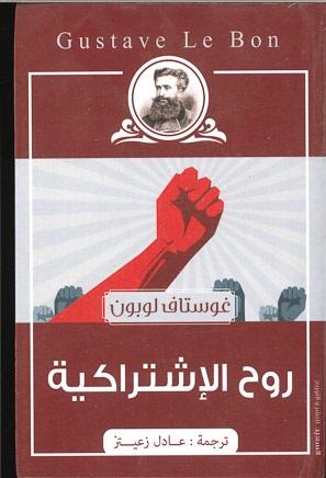 روح الاشتراكية غوستاف لوبون | المعرض المصري للكتاب EGBookFair