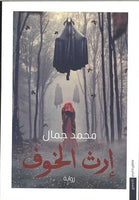 إرث الخوف محمد جمال | المعرض المصري للكتاب EGBookFair
