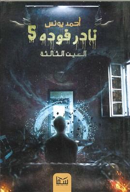 نادر فودة 5 (العين الثالثة) أحمد يونس قصص وروايات | المعرض المصري للكتاب EGBookfair