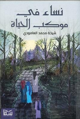 نساء فى موكب الحياة شيخة العامودى | المعرض المصري للكتاب EGBookFair