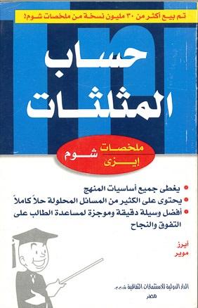 شوم ايزي حساب المثلثات ايرز | المعرض المصري للكتاب EGBookFair