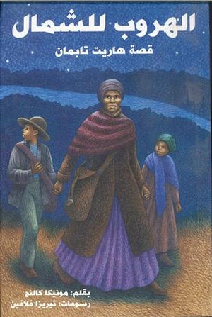 الهروب الى الشمال مونيكا كالنج | المعرض المصري للكتاب EGBookFair