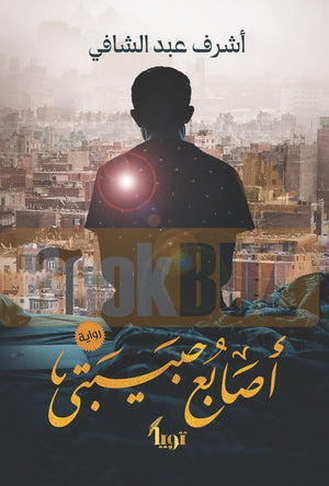 أصابع حبيبتي أشرف عبد الشافي | المعرض المصري للكتاب EGBookFair