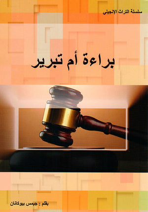 براءة أم تبرير چـيمس بيوكانان | المعرض المصري للكتاب EGBookFair