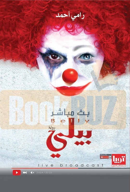 بيلي (بث مباشر) رامي احمد قصص وروايات | المعرض المصري للكتاب EGBookfair