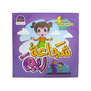 شجاعة ريم – سلسلة المهارات النفسية فاطمة الزهراء كتب اطفال | المعرض المصري للكتاب EGBookfair