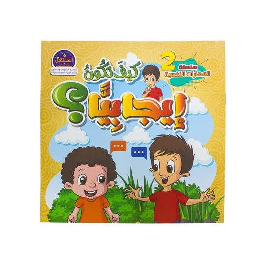 كيف تكون ايجابيًا – سلسلة المهارات النفسية فاطمة الزهراء كتب اطفال | المعرض المصري للكتاب EGBookfair