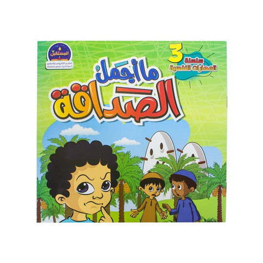ما أجمل الصداقة؟ – سلسلة المهارات النفسية فاطمة الزهراء كتب اطفال | المعرض المصري للكتاب EGBookfair