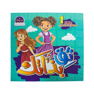 ثق بذاتك – سلسلة المهارات النفسية فاطمة الزهراء كتب اطفال | المعرض المصري للكتاب EGBookfair