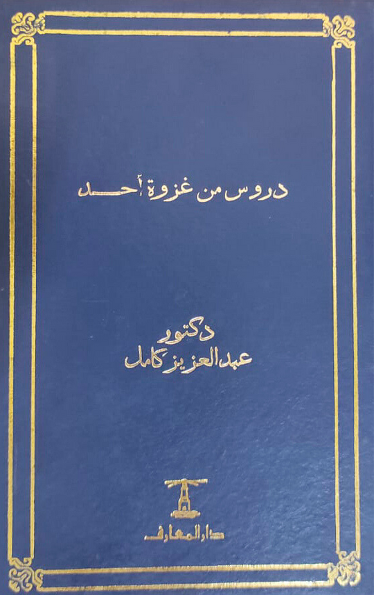 دروس من غزوة أحد عبد العزيز كامل سياسة وتاريخ | المعرض المصري للكتاب EGBookfair