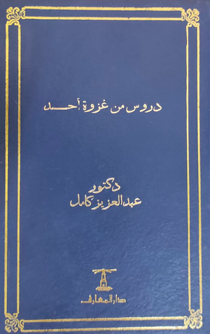 دروس من غزوة أحد عبد العزيز كامل | المعرض المصري للكتاب EGBookFair