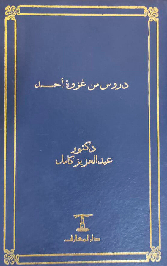 دروس من غزوة أحد