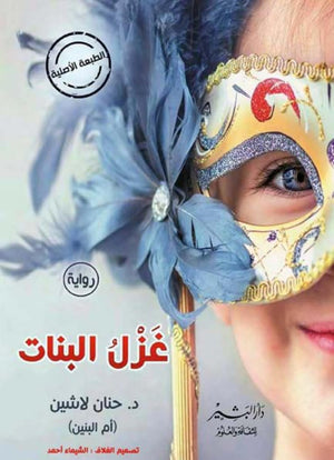 غزل البنات حنان لاشين | المعرض المصري للكتاب EGBookFair