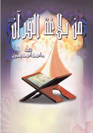 من بلاغة القرآن - مجلد أحمد أحمد بدوي | المعرض المصري للكتاب EGBookfair