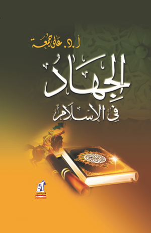الجهاد فى الإسلام مجلد علي جمعة | المعرض المصري للكتاب EGBookfair