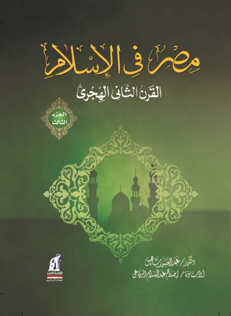 مصر فى الإسلام - القرن الثانى ج3- مجلد