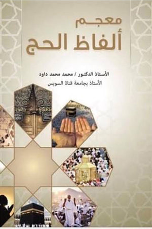 معجم ألفاظ الحج محمد محمد داود | المعرض المصري للكتاب EGBookFair
