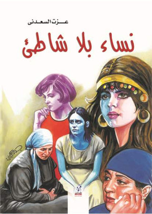 نساء بلا شاطىء عزت السعدني | المعرض المصري للكتاب EGBookfair