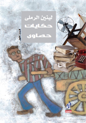 حكايات حصاوى ج1 لينين الرملى | المعرض المصري للكتاب EGBookfair