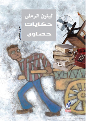 حكايات حصاوى ج2 لينين الرملى | المعرض المصري للكتاب EGBookfair