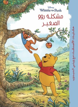 حكايات وينى - مشكلة روو الصغير Disney كتب اطفال | المعرض المصري للكتاب EGBookfair