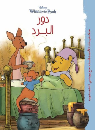 حكايات وينى - دور البرد Disney كتب اطفال | المعرض المصري للكتاب EGBookfair