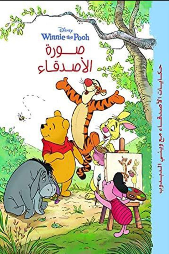 حكايات وينى - صورة الأصدقاء Disney كتب اطفال | المعرض المصري للكتاب EGBookfair