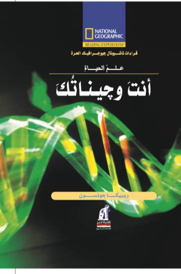 أنت و جيناتك ريبيكا جونسون كتب اطفال | المعرض المصري للكتاب EGBookfair