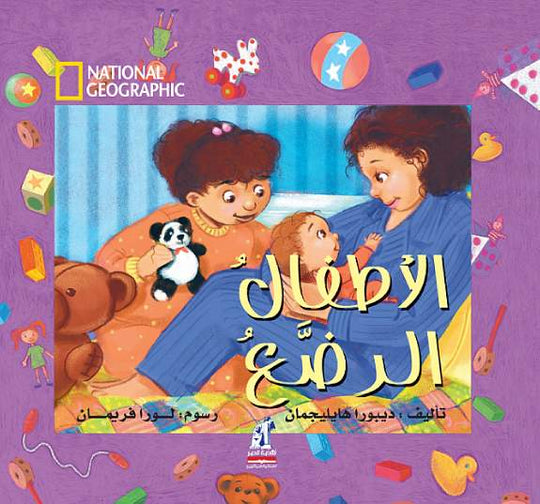 الأطفال الرضع ديبورا هايليجمان كتب اطفال | المعرض المصري للكتاب EGBookfair