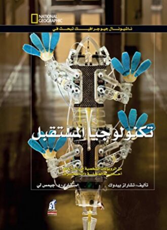 تكنولوجيا المستقبل مجلد تشارلز بيدوك كتب اطفال | المعرض المصري للكتاب EGBookfair