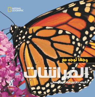وجها لوجه - الفراشات دارلين إيه موراوسكي كتب اطفال | المعرض المصري للكتاب EGBookfair