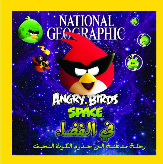 فى الفضاء Angry Birds Space National Geographic كتب اطفال | المعرض المصري للكتاب EGBookfair